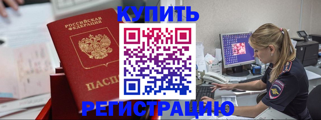 временная регистрация купить в Грозном